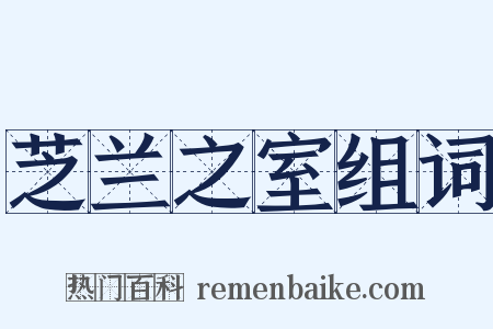 芝兰之室组词是什么意思的图片